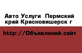 Авто Услуги. Пермский край,Красновишерск г.